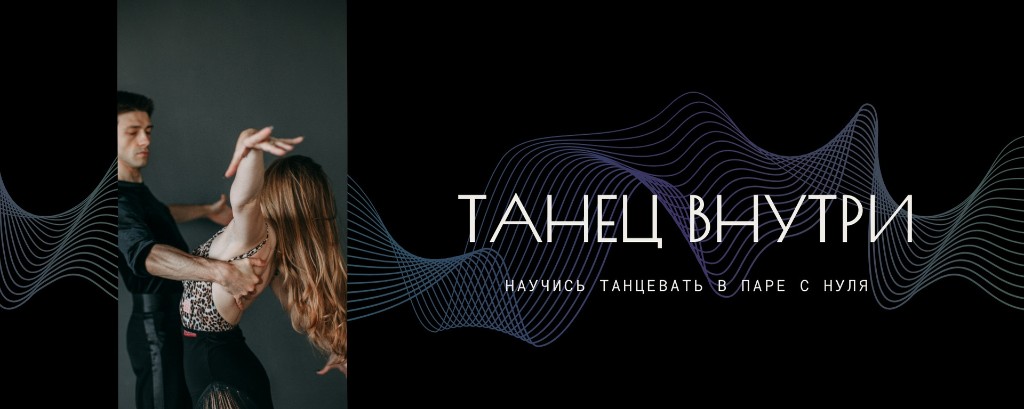 Танец внутри — научись танцевать в паре с нуля